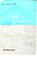 粉煤灰优质混凝土