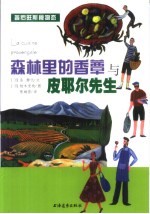 森林里的香蕈与皮耶尔先生  普罗旺斯食物恋