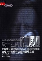 软件业的成功奥秘 麦肯锡公司 Mckinsey &amp; Company 揭示全球100家软件企业的管理之道