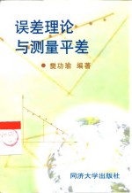 误差理论与测量平差