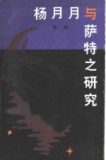 杨月月与萨特之研究