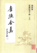 李渔全集  第4卷  笠翁传奇十种  上