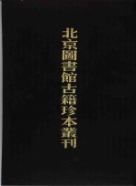 北京图书馆古籍珍本丛刊  10  史部·杂史类  皇明驭倭录、虔台倭纂、倭情考略、倭患考原、安南来威图册、皇明臣略纂闻、宅日堂杂抄