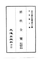 近代中国史料丛刊  130  爵秩全览  一、二