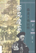 长篇历史小说  西风瘦马：恭亲王奕ue844传  下