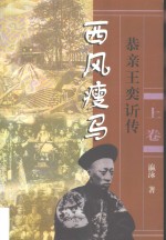 长篇历史小说  西风瘦马：恭亲王奕ue844传  上