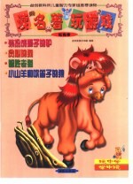 读名著·玩游戏.红色卷  装扮成狮子的驴  贪心的狗