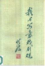 我与写意戏剧观  佐临从艺六十年文选