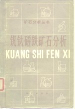 钒钛磁铁矿石分析