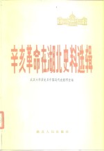 辛亥革命在湖北史料选辑