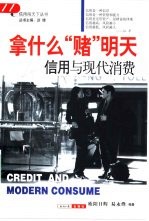 拿什么“赌”明天  信用与现代消费