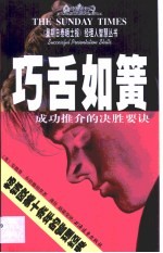 巧舌如簧  成功推介的决胜要诀