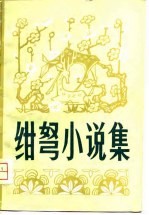 绀弩小说集