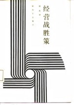 经营战胜策