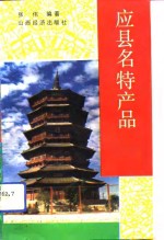 应县名特产品