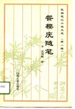 民国笔记小说大观  第1辑  4  餐樱庑随笔