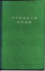 辛亥革命在上海史料选辑