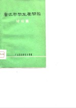 鲁迅思想发展问题讨论集 电子书封面