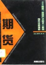 期货：挡不住的诱惑  股票房地产之后又一新热