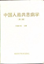 中国人兽共患病学