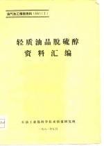 轻质油品脱硫醇资料汇编