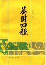 葵园四种 电子书封面