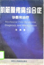 肌筋膜疼痛综合症诊断和治疗  解决颈肩腰腿痛的真诠