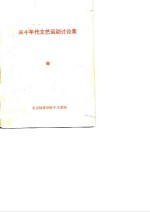 三十年代文艺运动讨论集