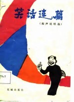 笑话连篇  相声说唱选