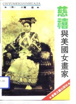 慈禧与美国女画家