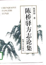 陈桥驿方志论集