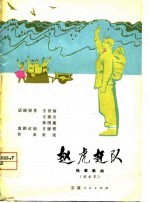 赵虎赶队  独幕歌剧
