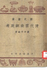 清代云南铜政考