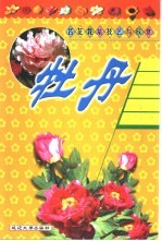 名花栽培技艺与欣赏  牡丹
