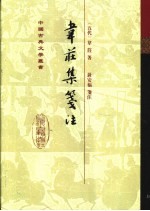 韦庄集笺注 封面