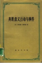 真理、意义、行动与事件  戴维森哲学文选