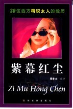 紫幕红尘  30位西方精锐女人的经历