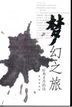 梦幻之旅  旺秀才丹的诗