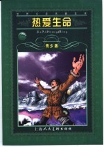 热爱生命  青少版