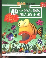 胆小的大鱼和胆大的小鱼