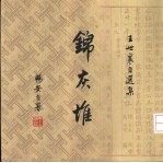 锦庆堆  叁卷  畅安吟哦