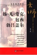 文艺复兴时代  杨·凡·爱克、包西、勃吕盖尔
