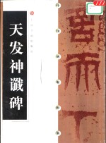 中国碑帖经典  天发神谶碑