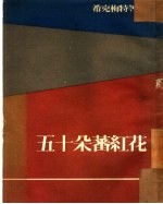 五十朵蕃红花  诗集