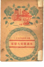 生产渡荒大发家