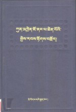 觉囊祖师本生传：藏文