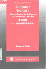 语言迁移  语言学习的语际影响
