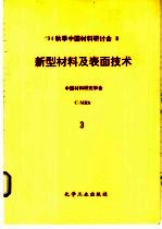 新型材料及表面技术  第3分册  超硬材料、摩擦学材料