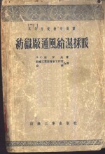 纺织厂通风给湿采暖