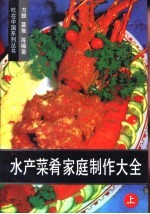 水产菜肴家庭制作大全  上  烧焖〓炒熘